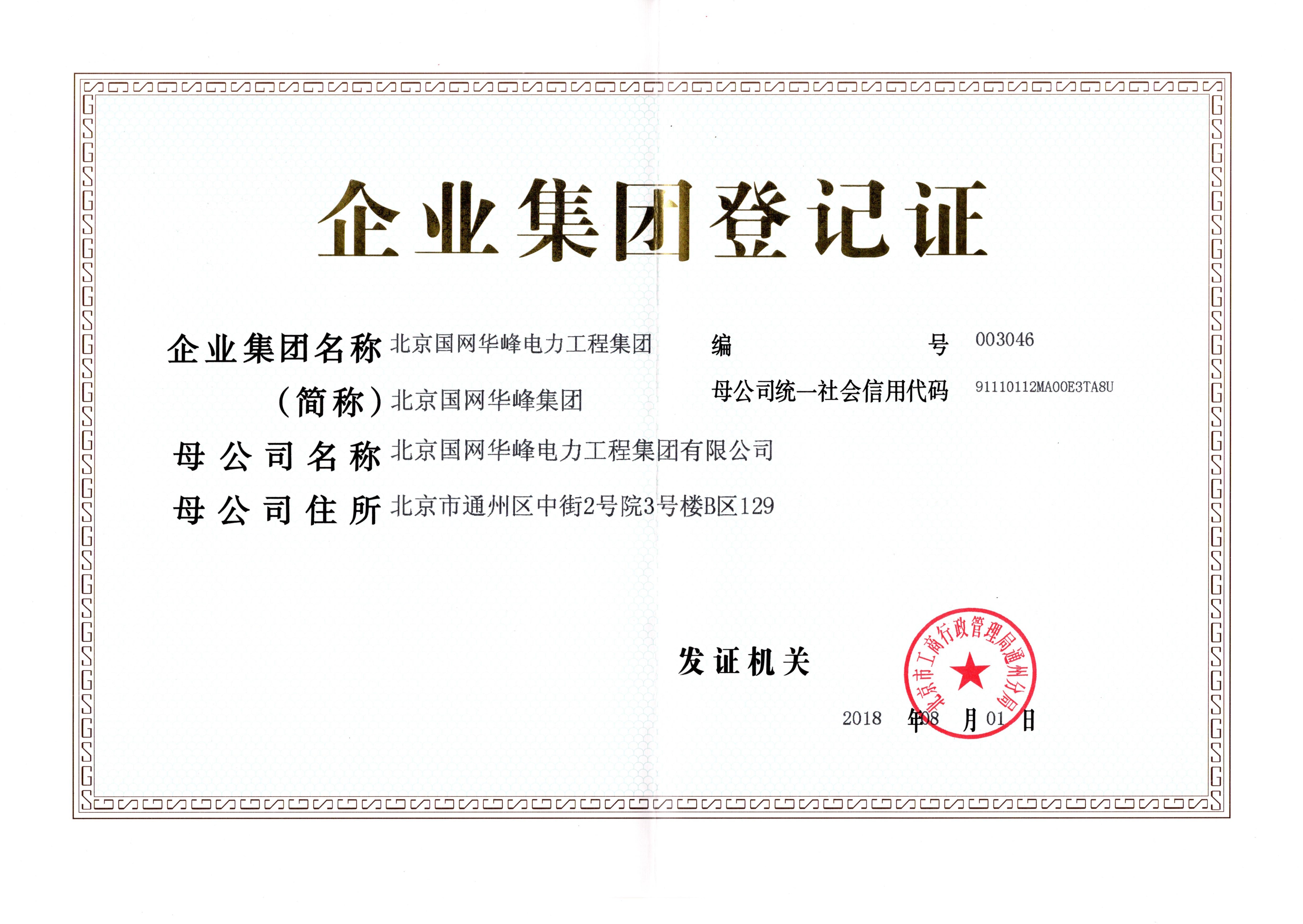 企業集團登記證