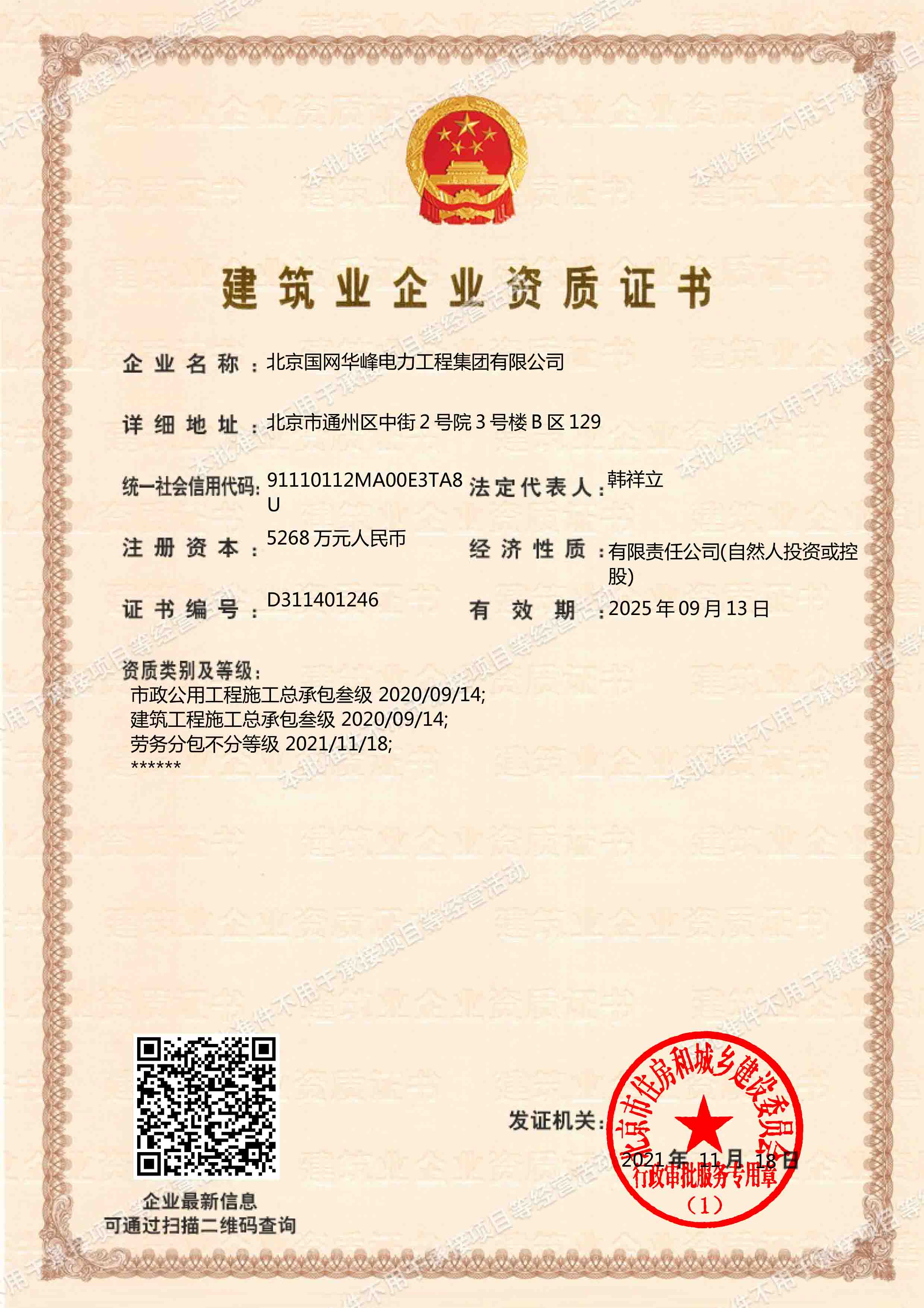 市政公用工程施工總承包、建筑工程施工總承包三級、勞務分包不分級